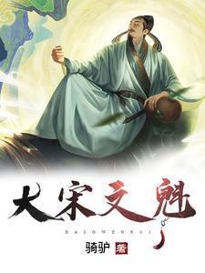 大宋文魁笔趣阁