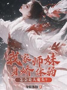 我家师妹超怂的
