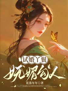 穿越成试婚丫头