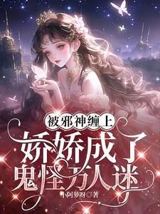 被邪神缠上