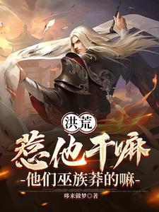 洪荒惹他干嘛
