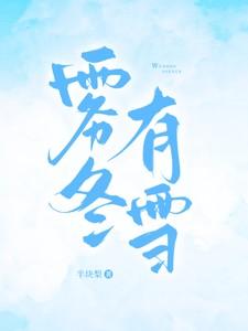 雾冬有雪免费阅读