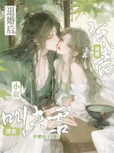 退婚后嫁个小奶狗免费