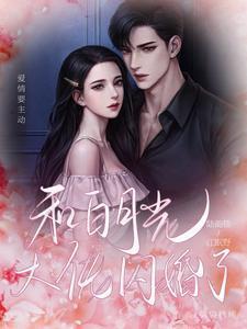与白月光闪婚后gl