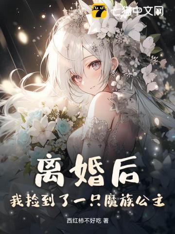 我捡到了一只魔族公主
