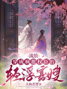 穿成被流放的小妾