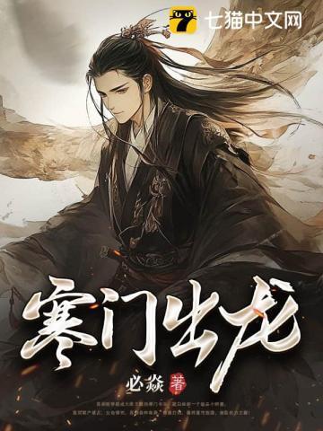 寒门出贵子吗