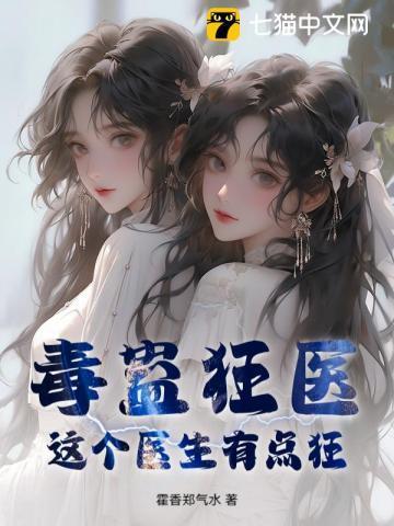 毒医有药专治人