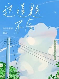 这道题不会免费阅读未删减