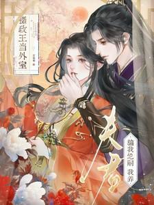 我夫君是摄政