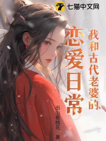 我和古代老婆的恋爱日常漫画