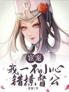 宦宠我一不小心错撩督公最新章节列表
