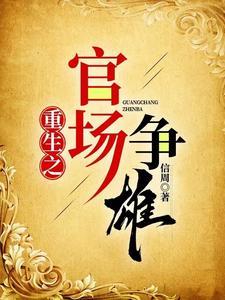 重生之官场免费阅读大全