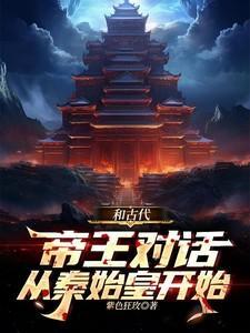 与秦始皇的对话