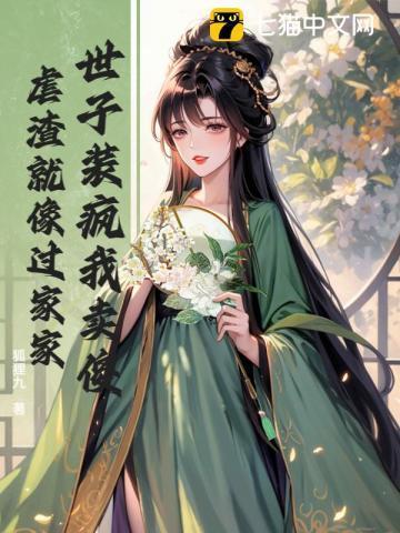 世子别装了