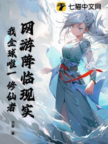 全球游戏我是唯一的修仙者