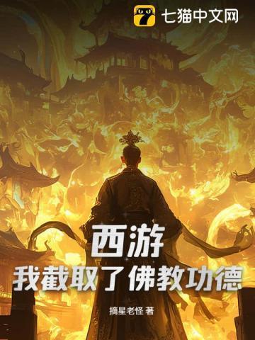 西游毁我截教