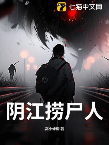 捞尸接阴