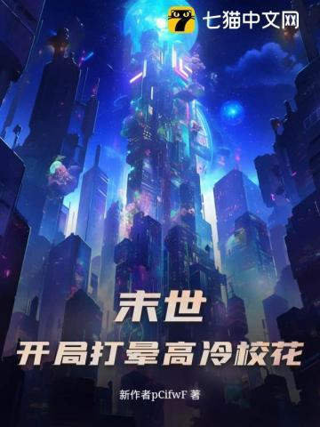 末世主角从学校杀出去