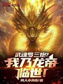 罗三炮武魂真身