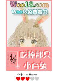 吃掉那只小白兔第二个故事结局是什么
