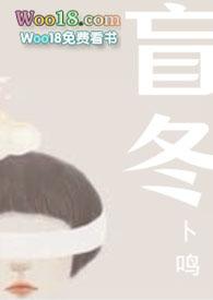 盲冬天