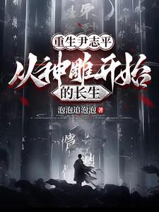 从神雕开始的长生(1-383)