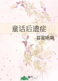 童话的背后