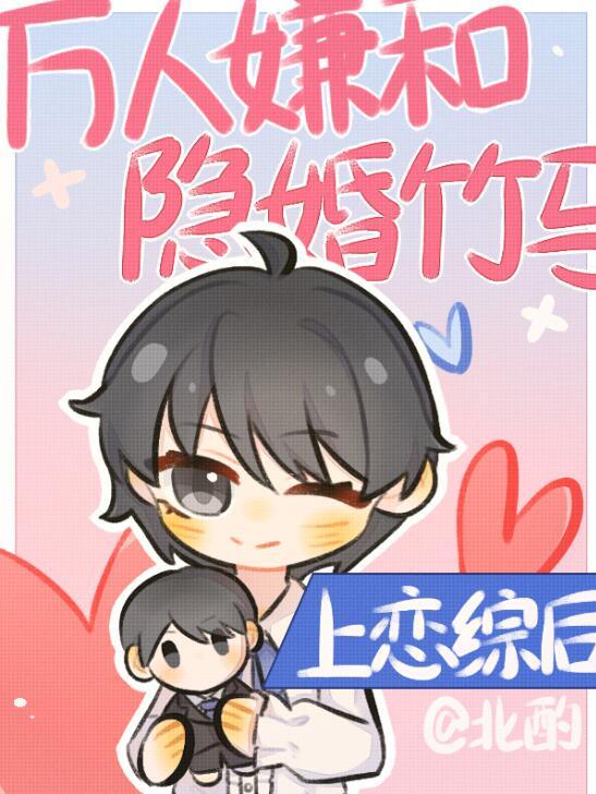 万人嫌和隐婚竹马上恋综后全文免费阅读