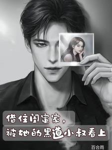 被她的黑道小叔看上gl