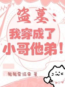 盗墓我穿成了小哥他弟!鬼鬼爱搞事 / 著