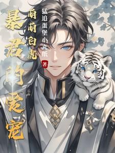 暴君的萌宠全集视频免费观看