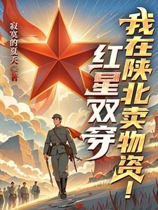 红星双穿我在陕北卖物资免费阅读