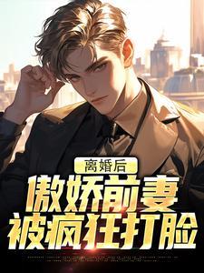 离婚后前妻变得娇又美全文