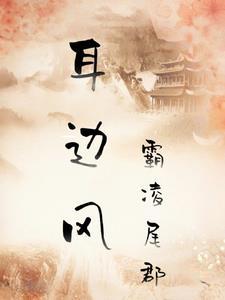 耳边风的风指的是什么风