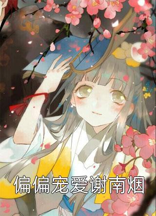 女主叫云姝的穿越