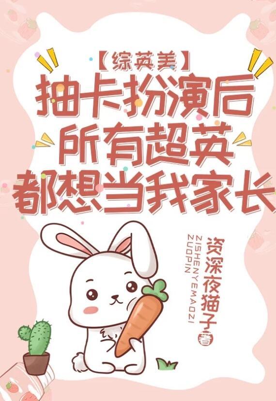 抽卡扮演后所有超英都想当我家长[综英美