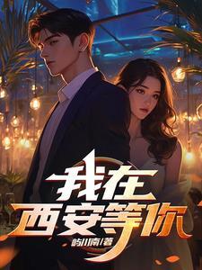 我在西安等你王雨涵最后和谁在一起