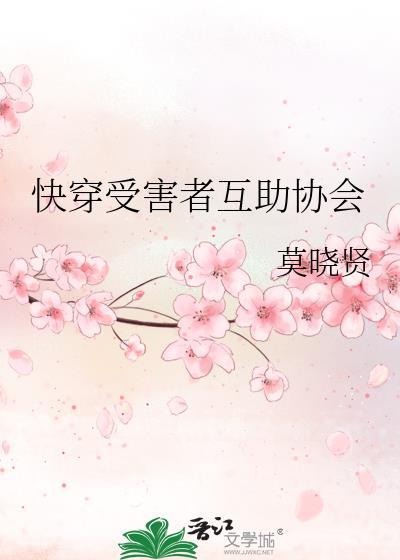 快穿受害者互助协会作者 莫晓贤