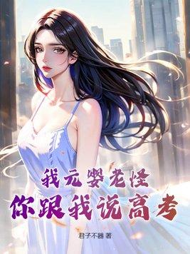 元婴老祖武侠世界什么