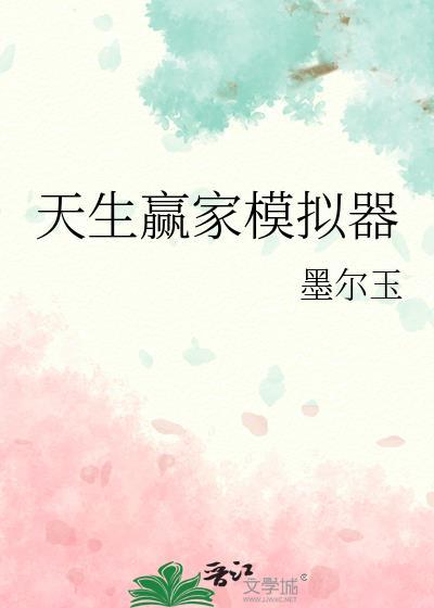 天生赢家模拟器ai