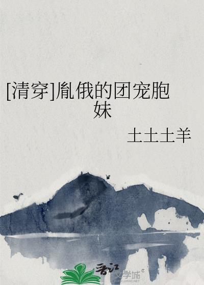 清穿胤俄的团宠胞妹百年漫画网