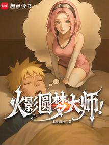火影圆梦大师在线阅读