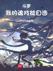 斗罗我的魂技能自选豆皮文学