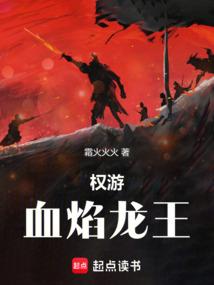 权力的游戏血龙狂舞