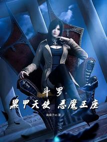 斗罗黑甲天使
