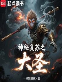 神秘复苏之大圣一只矮脚虎