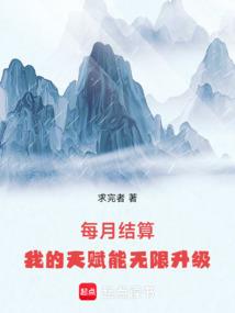 每月结算我的天赋能无限升级笔