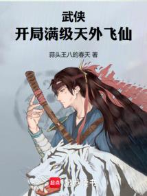 武侠开局满级天外飞仙TXT