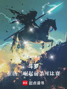 斗罗在唐三崛起前杀死比赛程